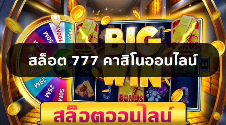 คาสิโนออนไลน์777